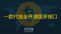 一款代挂全开源版多接口PHP源码